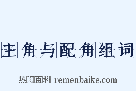 主角与配角组词是什么意思的图片